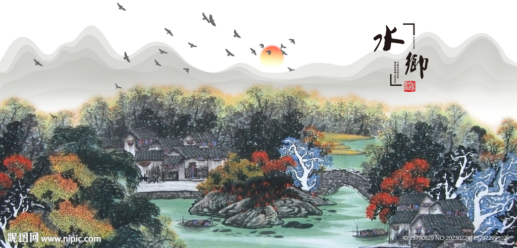水乡