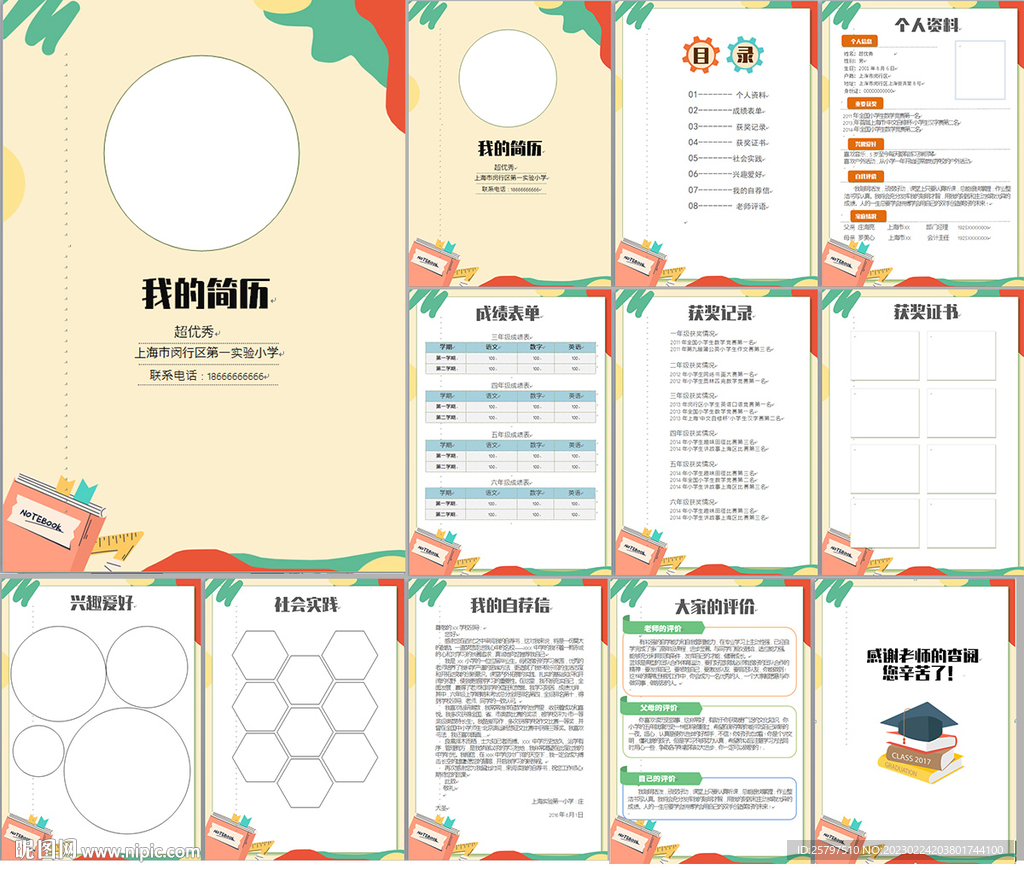 学生升学小升初简历模板