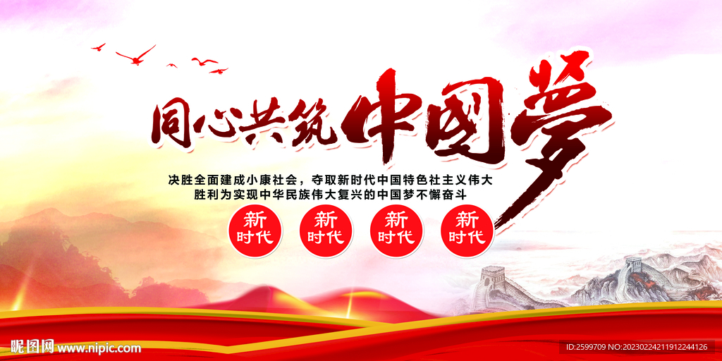 同心共筑中国梦
