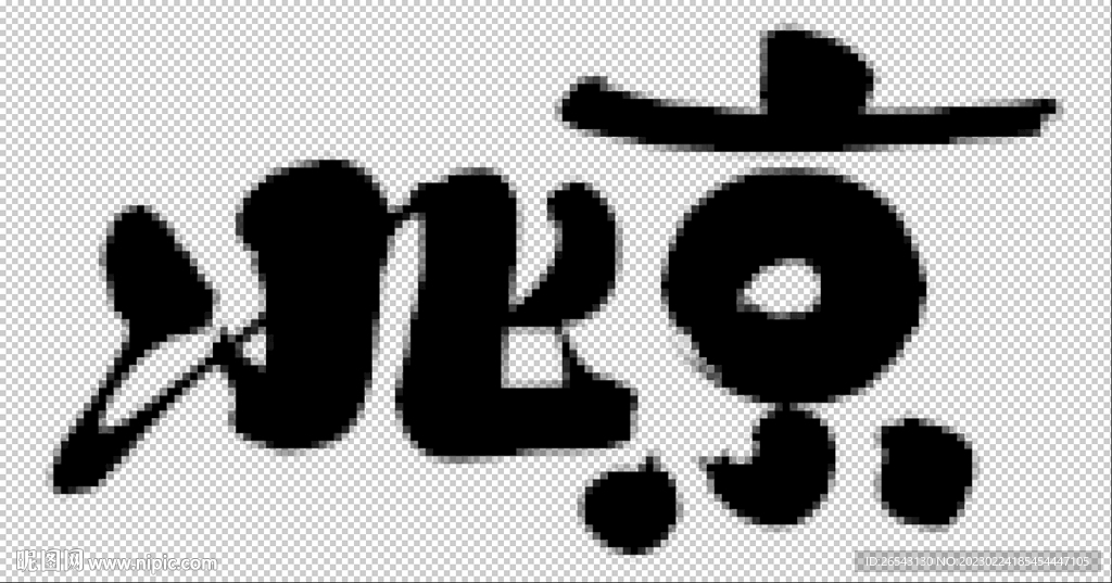 北京书法字