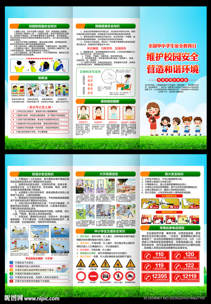 中小学生安全教育日三折页