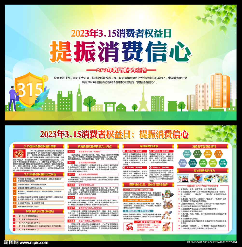 2023年消费者权益日