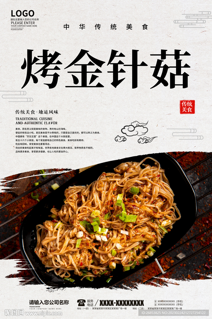 烤金针菇