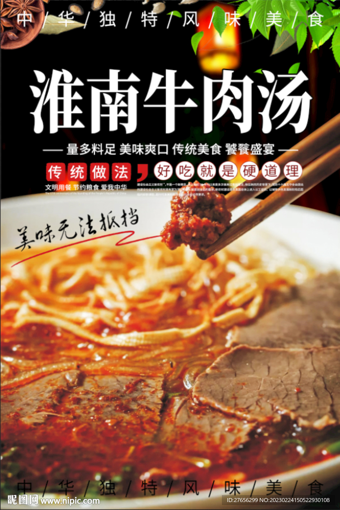 淮南牛肉汤