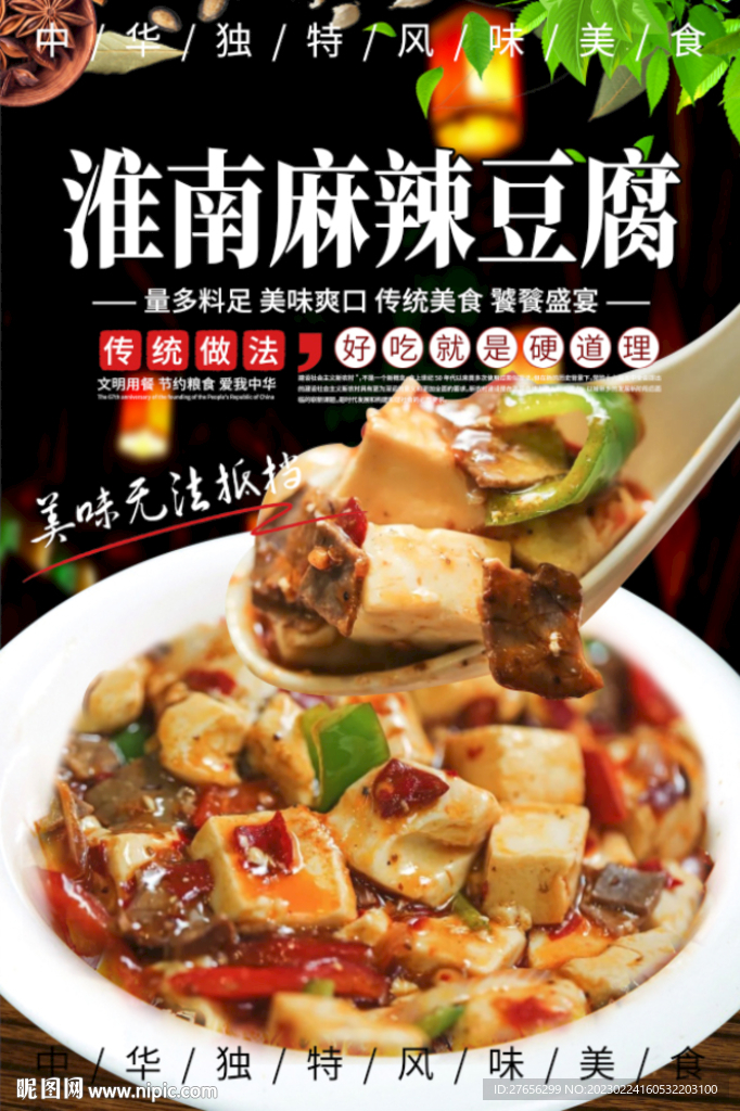 淮南麻辣豆腐