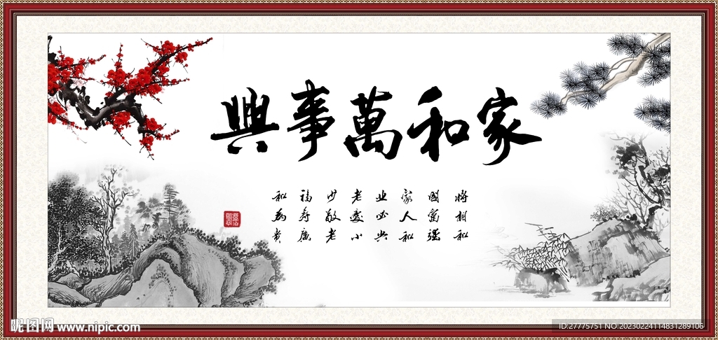 家和万事兴