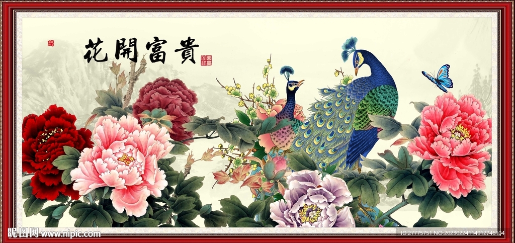花开富贵