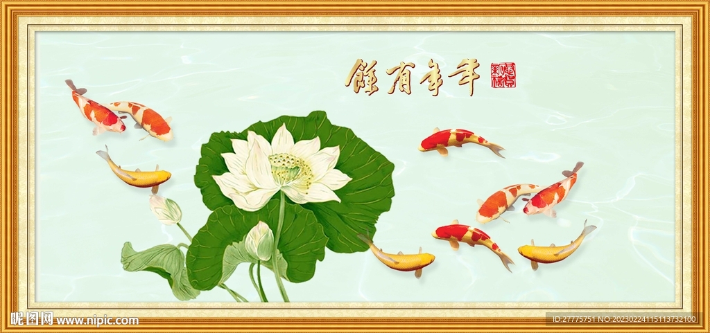 年年有余