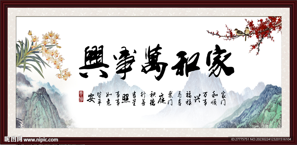 家和万事兴