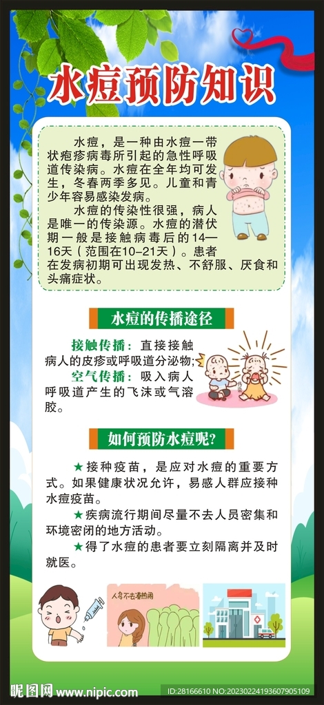 水痘预防知识展架