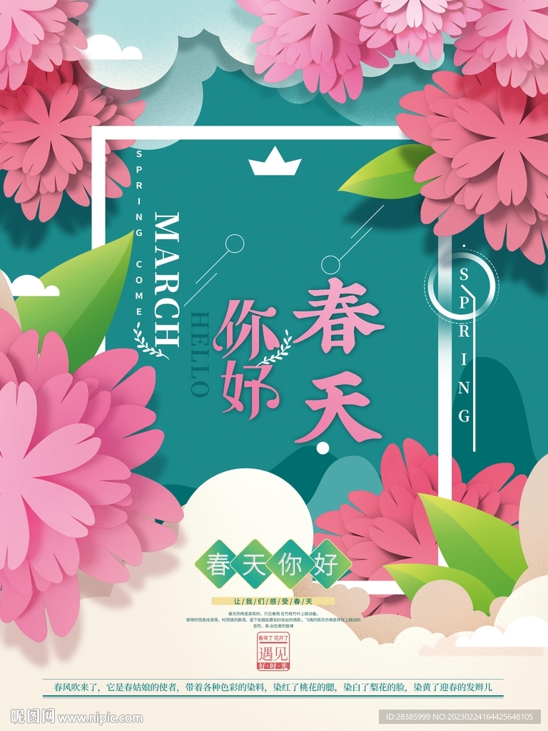 你好春天