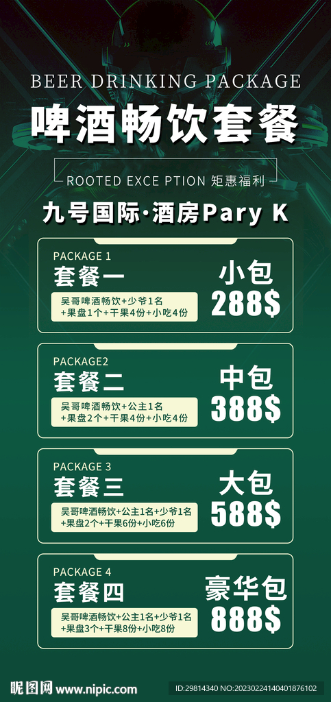 酒水海报图片