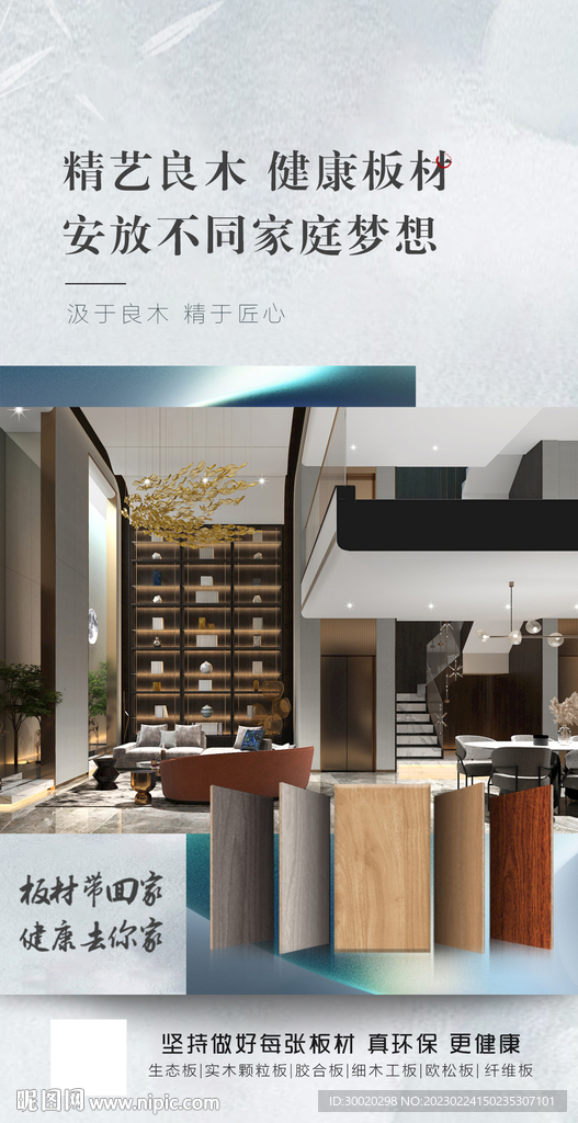 板材宣传海报