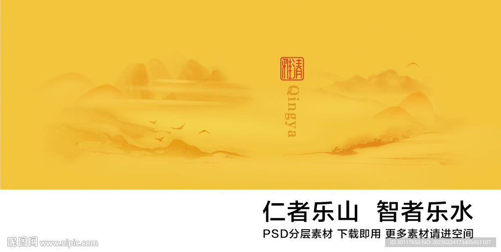 清雅仁者乐山智者乐水