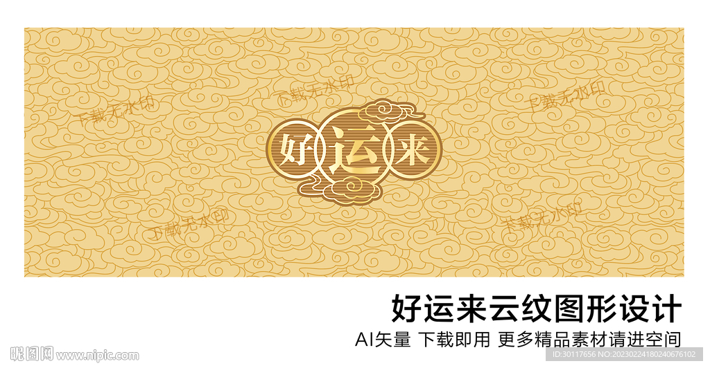 好运来云纹图形设计