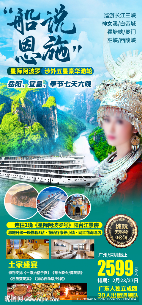 三峡恩施旅游海报