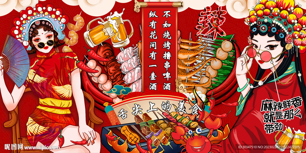 国潮烧烤