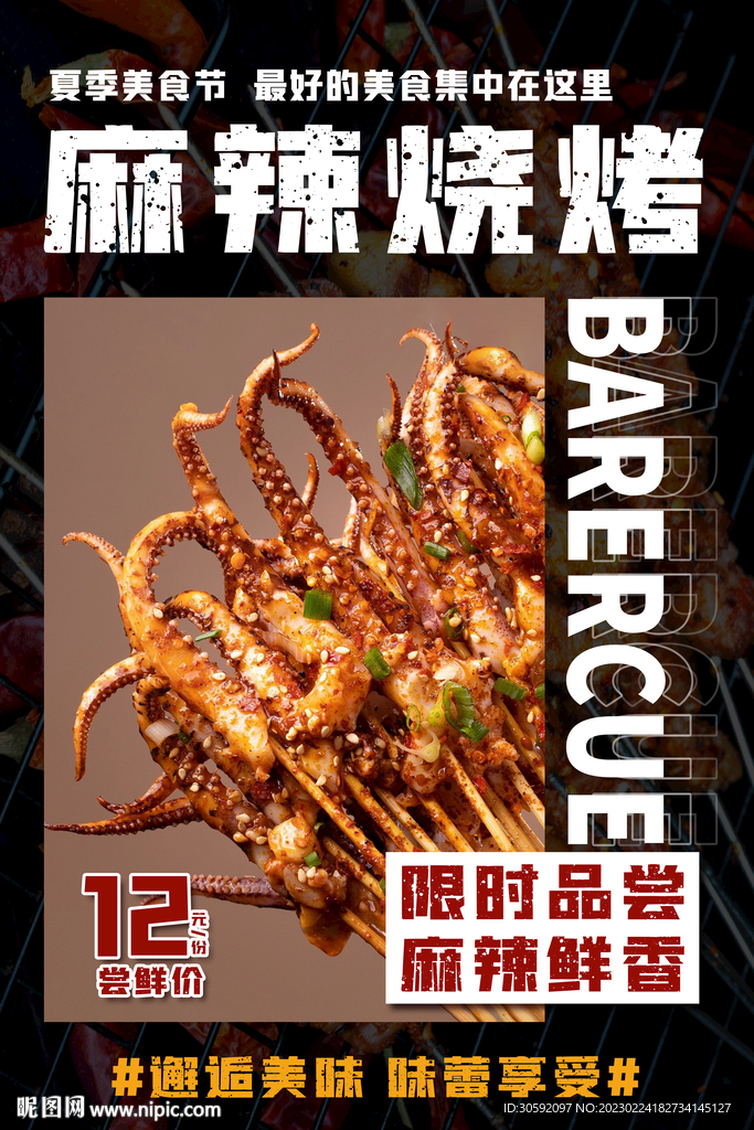 烤鱿鱼海报