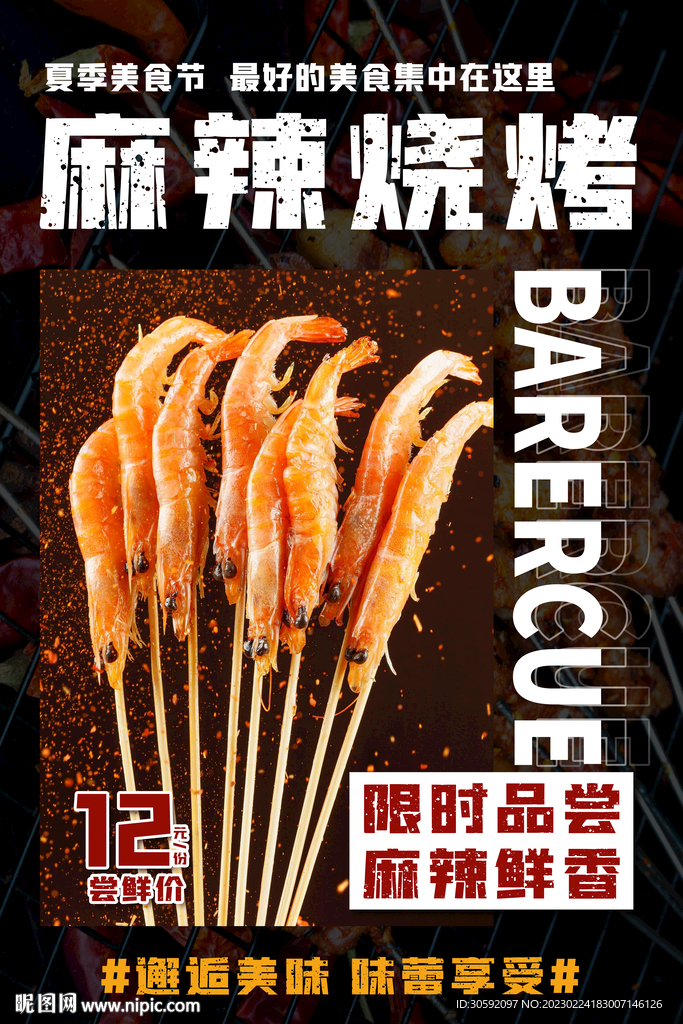 烤虾