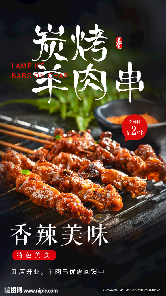 烤羊肉串