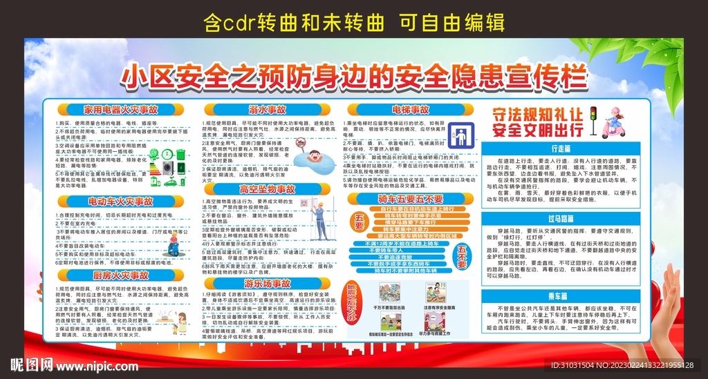 小区安全教育