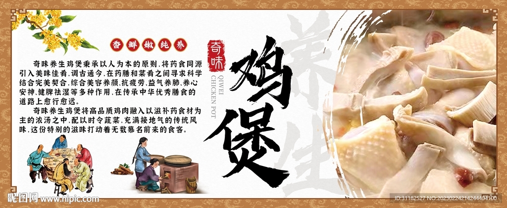 奇味鸡煲 