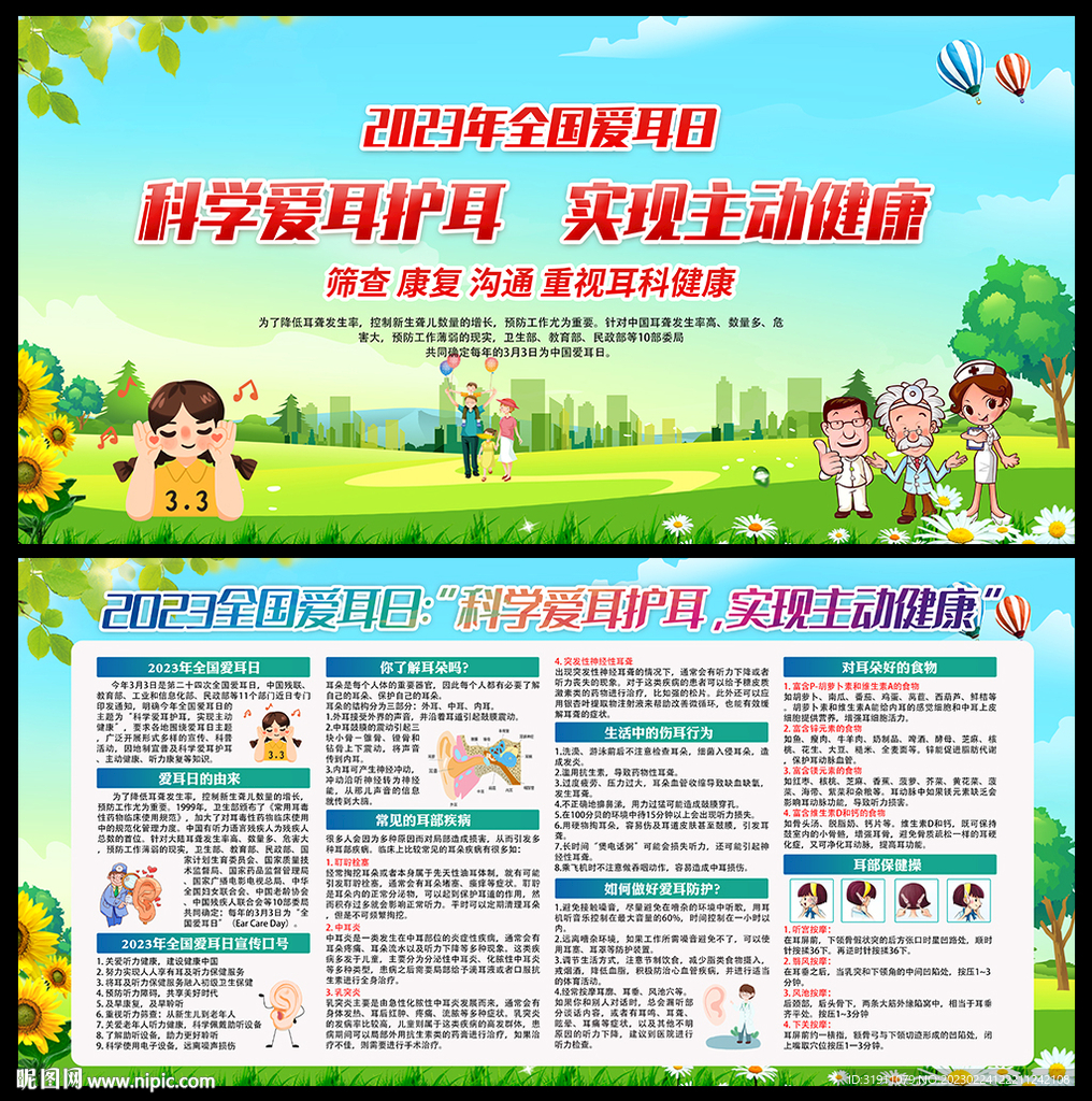 2023年全国爱耳日