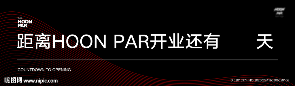 开业倒计时背景板