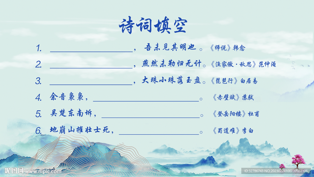 诗词填空