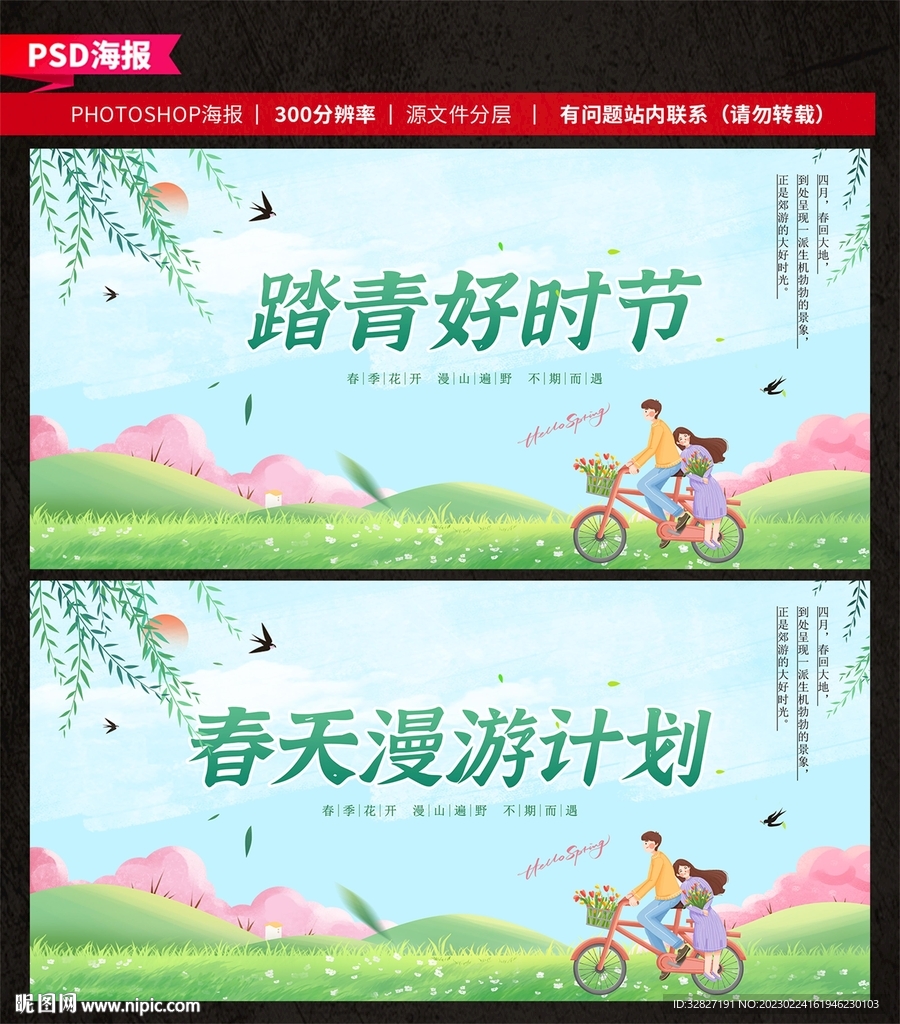 春游
