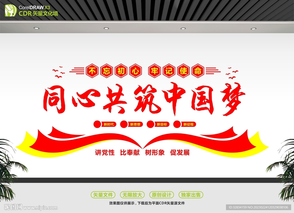 同心共筑中国梦文化墙