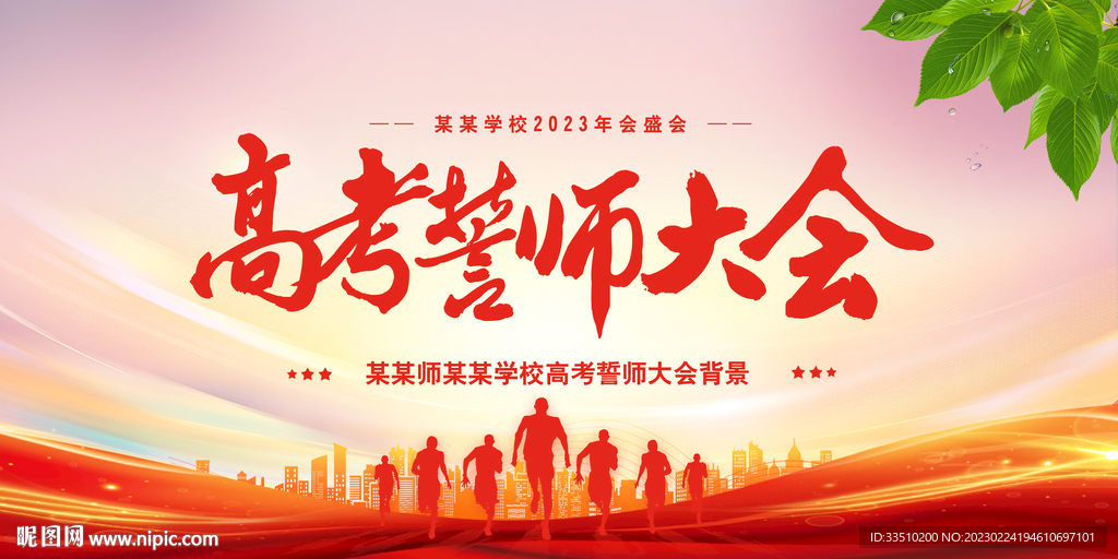 高考誓师大会