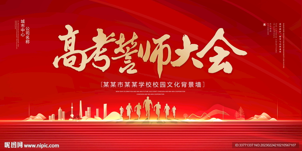 高考誓师大会