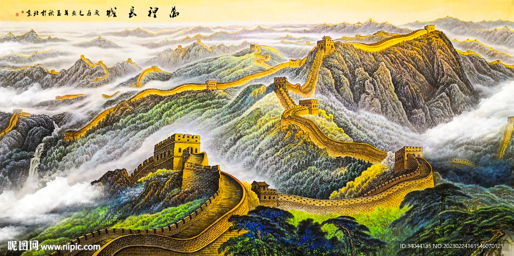 长城