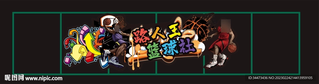 篮球场涂鸦美化