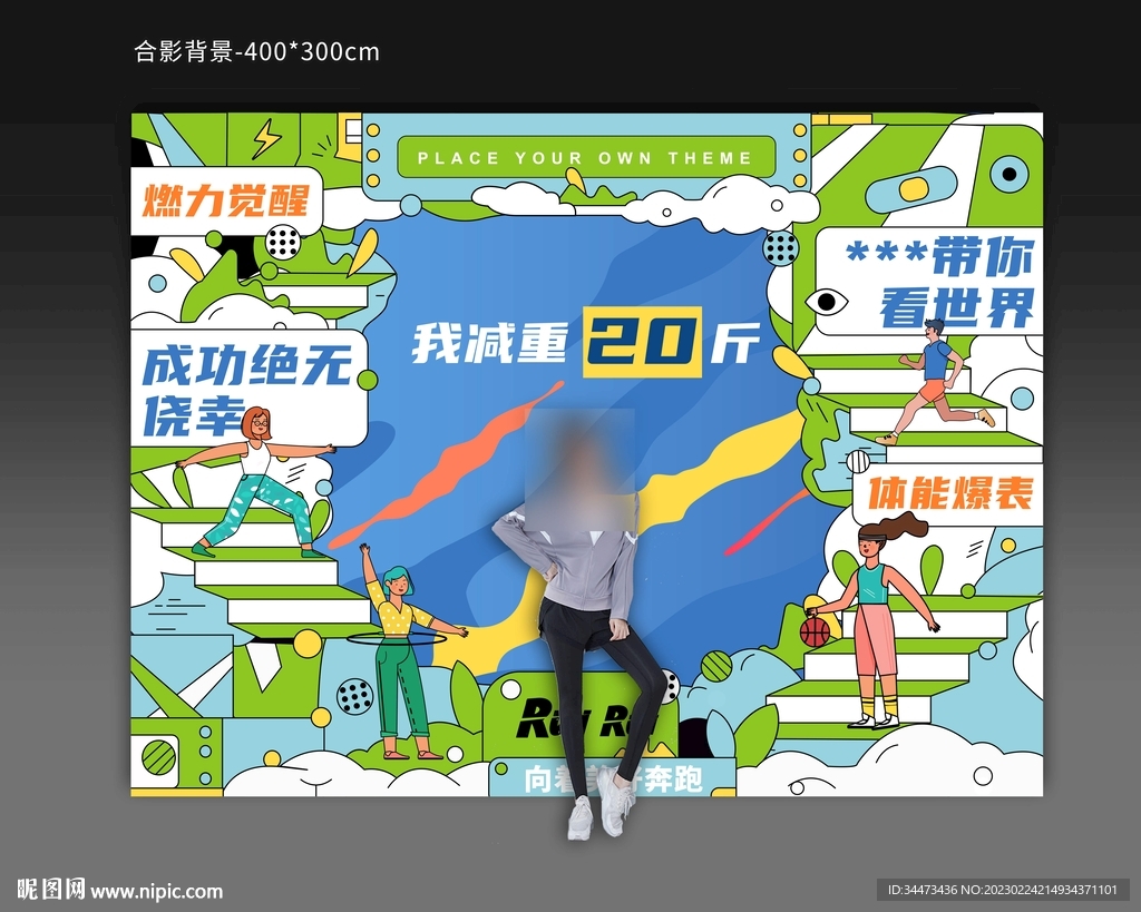 健康健身合影区