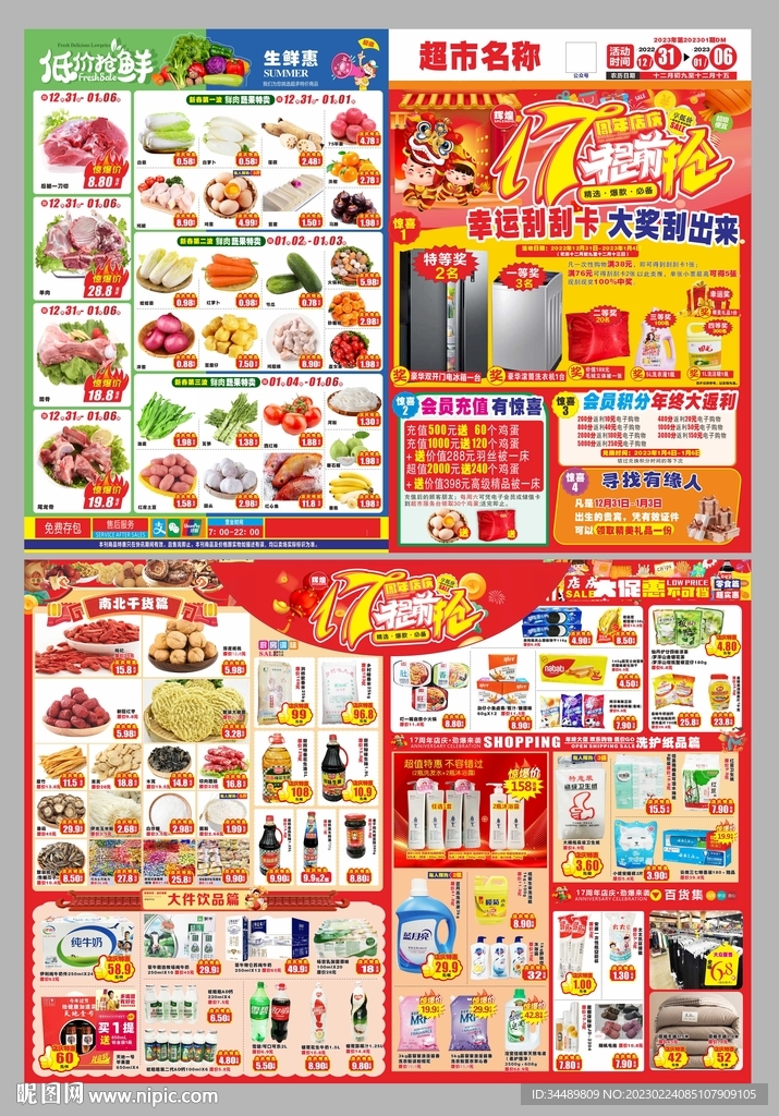 17周年店庆超市快讯
