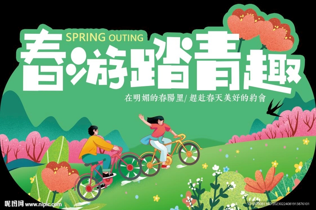 春游踏青  超市异形摆台 