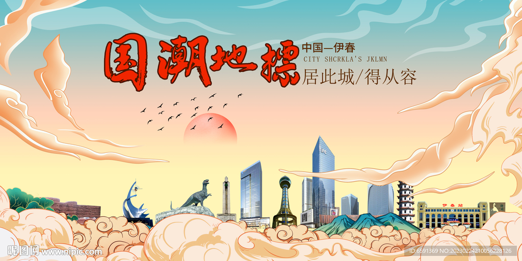 伊春