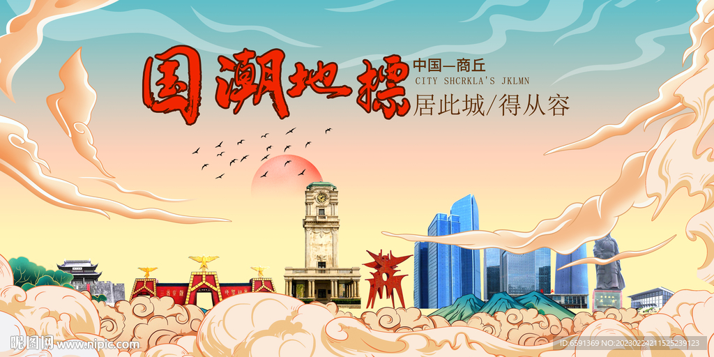 商丘