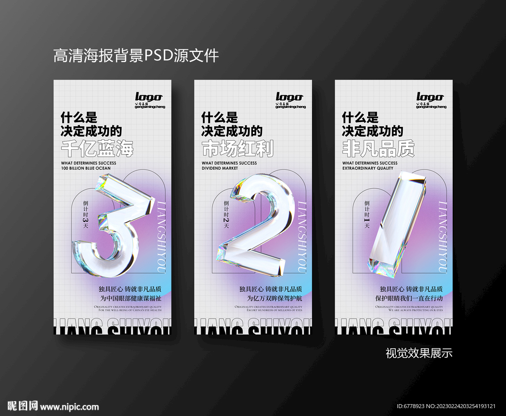 水晶钻石倒计时系列海报321
