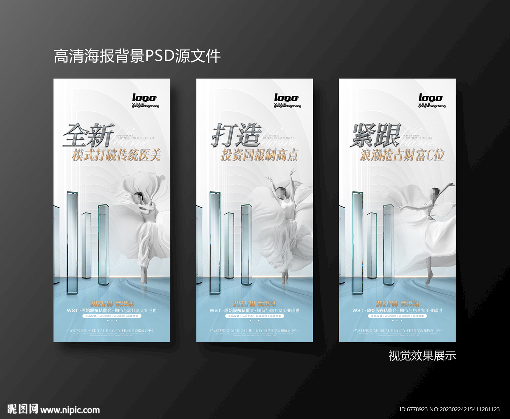 医美活动造势宣传系列海报
