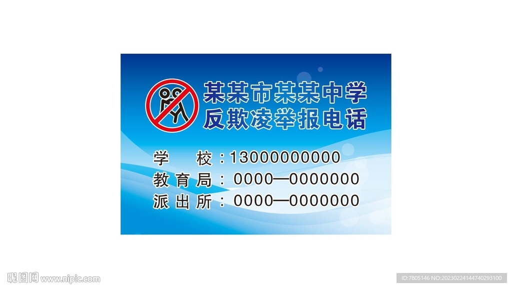 反对校园欺凌
