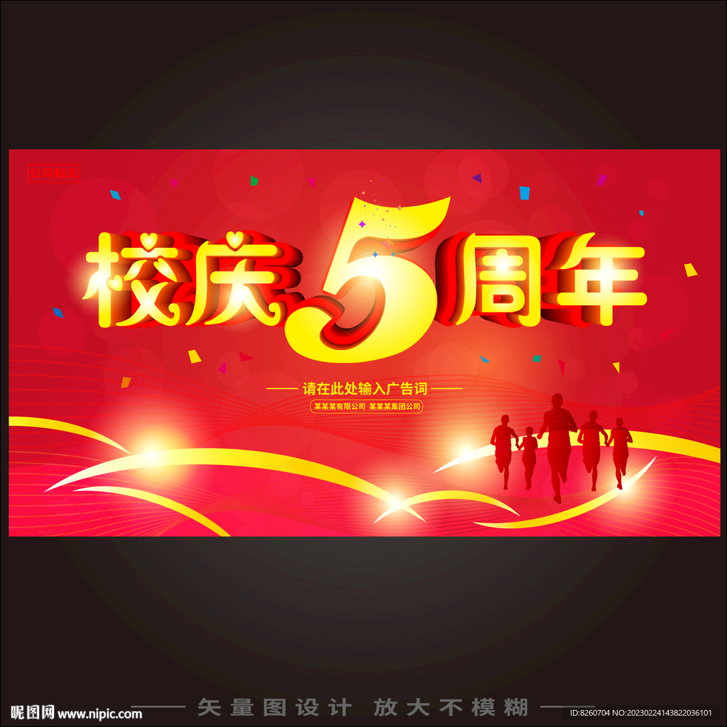 校庆5周年