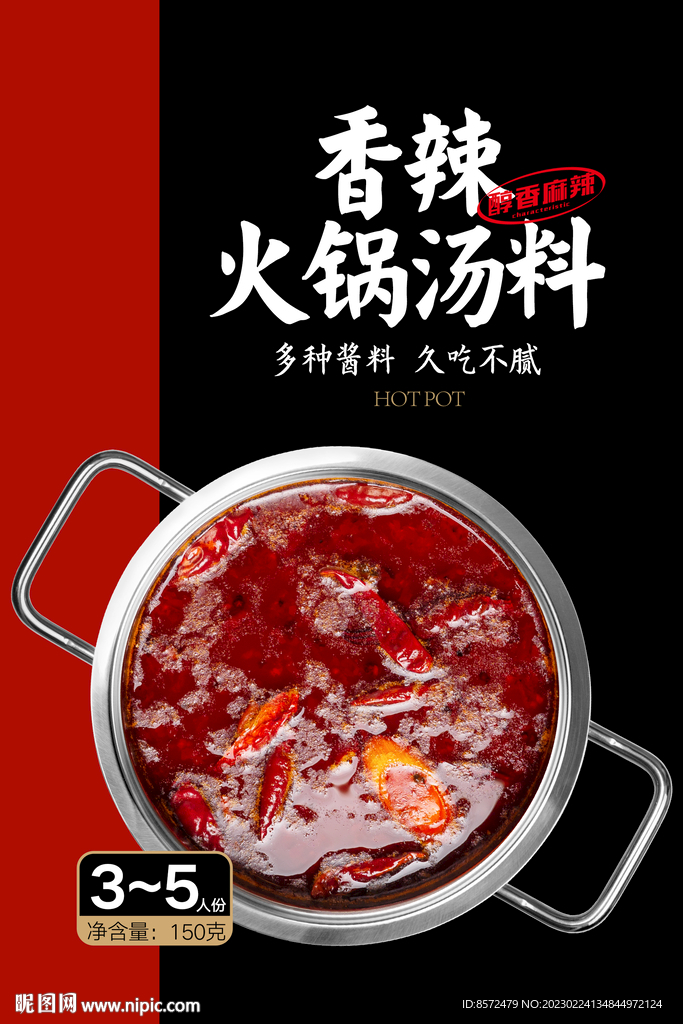 香辣火锅汤料