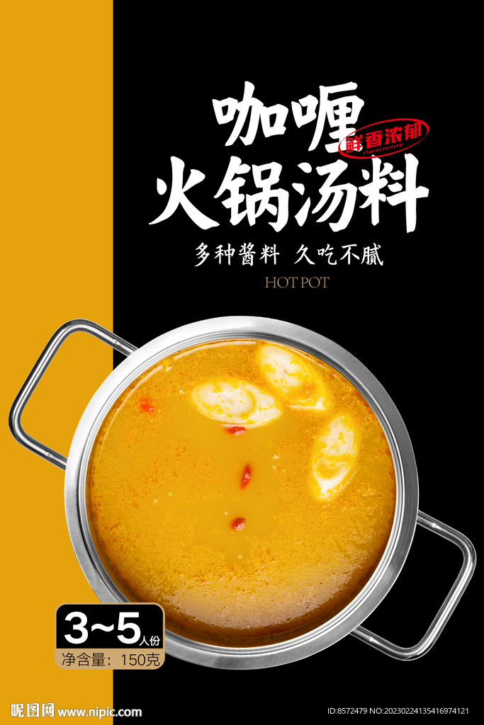 咖喱火锅汤料