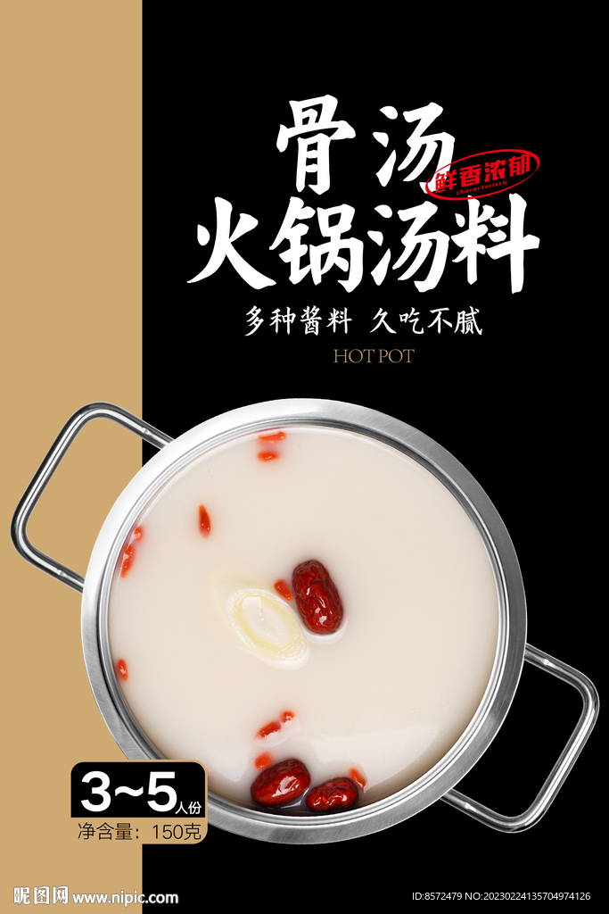 骨汤火锅汤料
