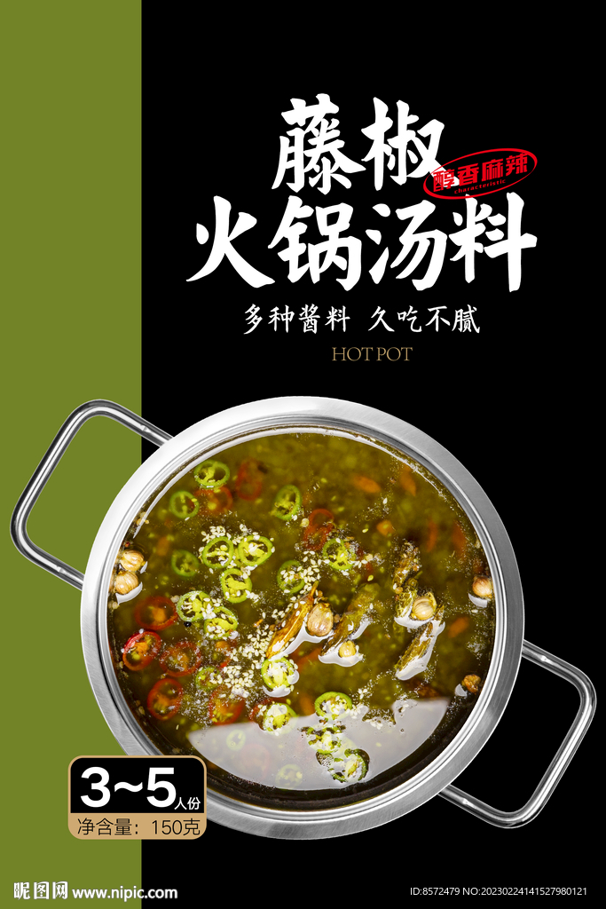 鲜椒锅底