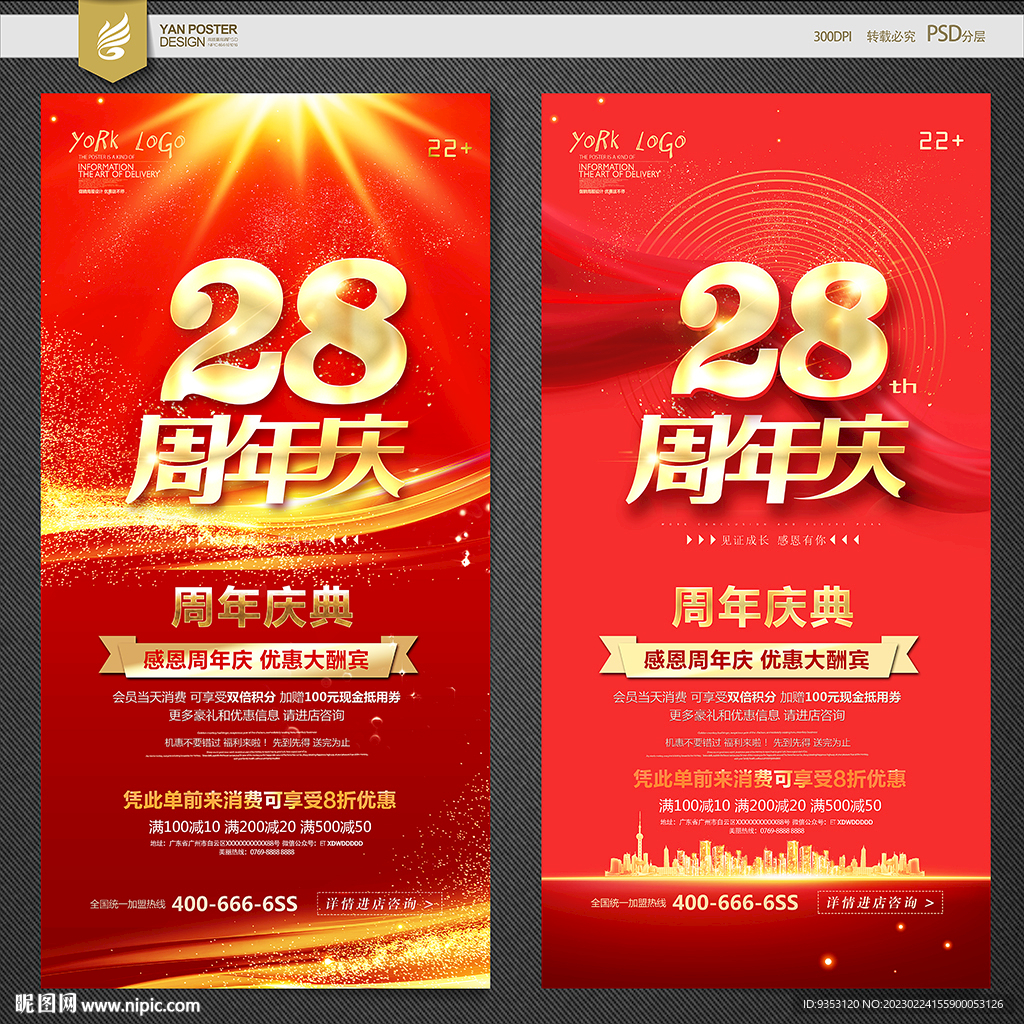 28周年庆