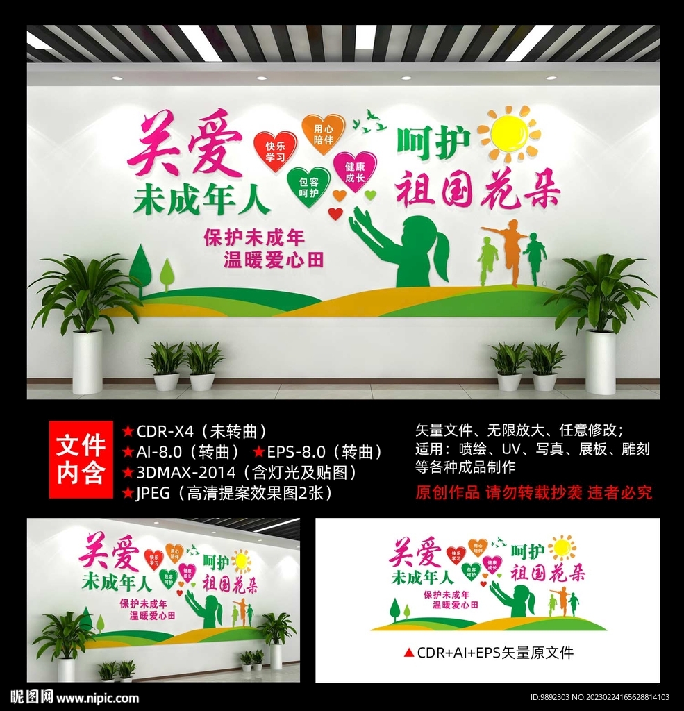 关爱未成年人